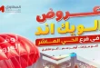 عروض المحلاوى ستورز فرع الحي العاشر 18 حتى 21 يونيو 2026