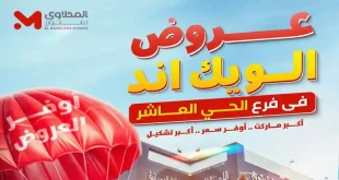 عروض المحلاوى ستورز فرع الحي العاشر 18 حتى 21 يونيو 2026
