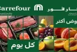 عروض كارفور مصر خصومات الفريش 18 - 21 يونيو 2026