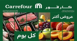 عروض كارفور مصر خصومات الفريش 18 - 21 يونيو 2026