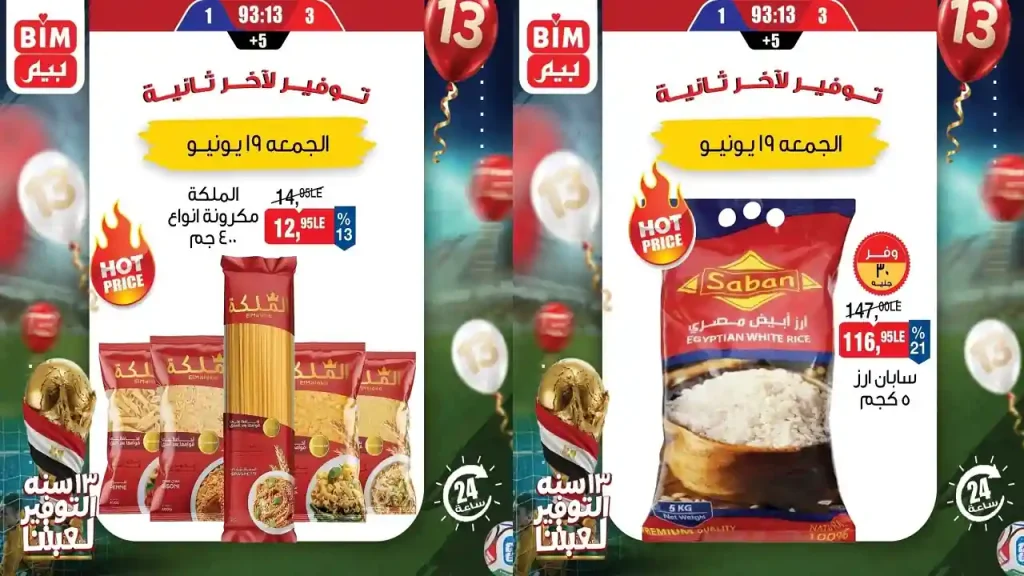 عروض بيم اليوم الجمعة 19 يونيو 2026 عرض اليوم الواحد