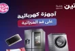 عروض رنين اليوم للأجهزة الكهربائية 21 - 22 يونيو 2026