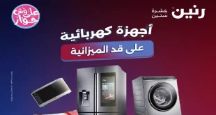 عروض رنين اليوم للأجهزة الكهربائية 21 - 22 يونيو 2026