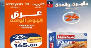 عروض كازيون اليوم اوفر سعر الاثنين 8 يونيو 2026