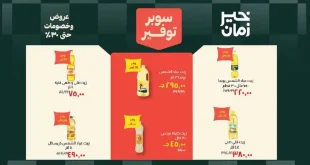 عروض خير زمان اليوم عروض الصيف 20 يونيو حتى 30 يونيو 2026