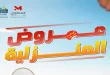عروض المحلاوى ستورز تخفيضات الادوات المنزلية من 20 يونيو 2026