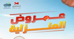عروض المحلاوى ستورز تخفيضات الادوات المنزلية من 20 يونيو 2026