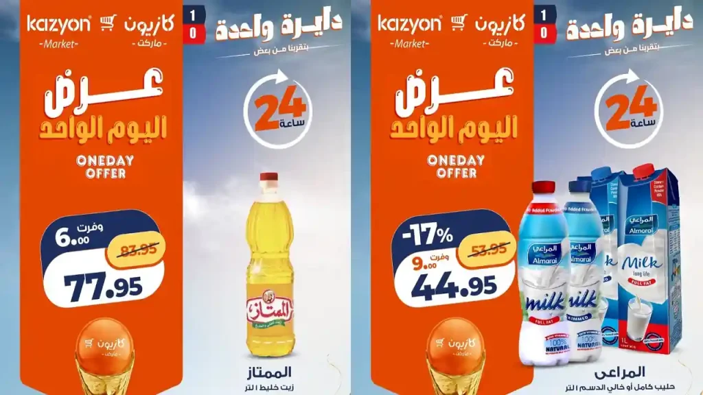 عروض كازيون اليوم الاحد 21 يونيو 2026 عروض اليوم المميز