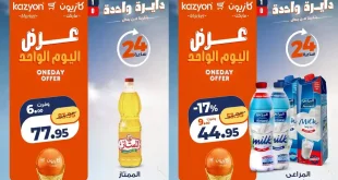 عروض كازيون اليوم الاحد 21 يونيو 2026 عروض اليوم المميز