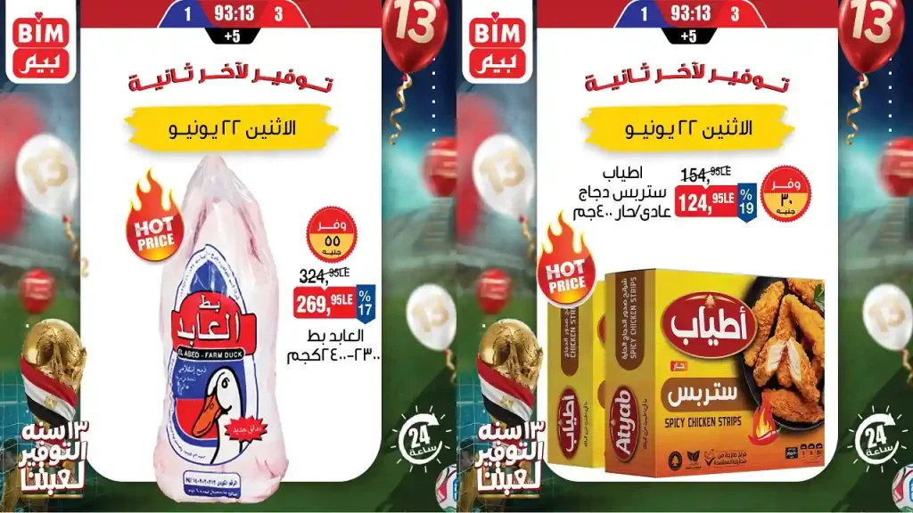 عروض بيم اليوم الاثنين 22 يونيو 2026