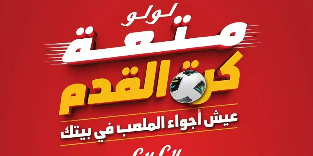 عروض لولو مصر اليوم 9 يونيو حتى 22 يونيو 2026 متعة كرة القدم