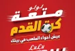 عروض لولو مصر اليوم 9 يونيو حتى 22 يونيو 2026 متعة كرة القدم