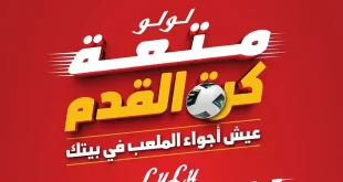 عروض لولو مصر اليوم متعة كرة القدم 9 حتى 22 يونيو 2026