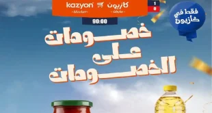عروض كازيون اليوم خصومات على خصومات 26 يونيو حتى 2 يوليو 2026