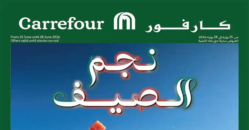 عروض كارفور مصر نجم الصيف 25 حتى 28 يونيو 2026