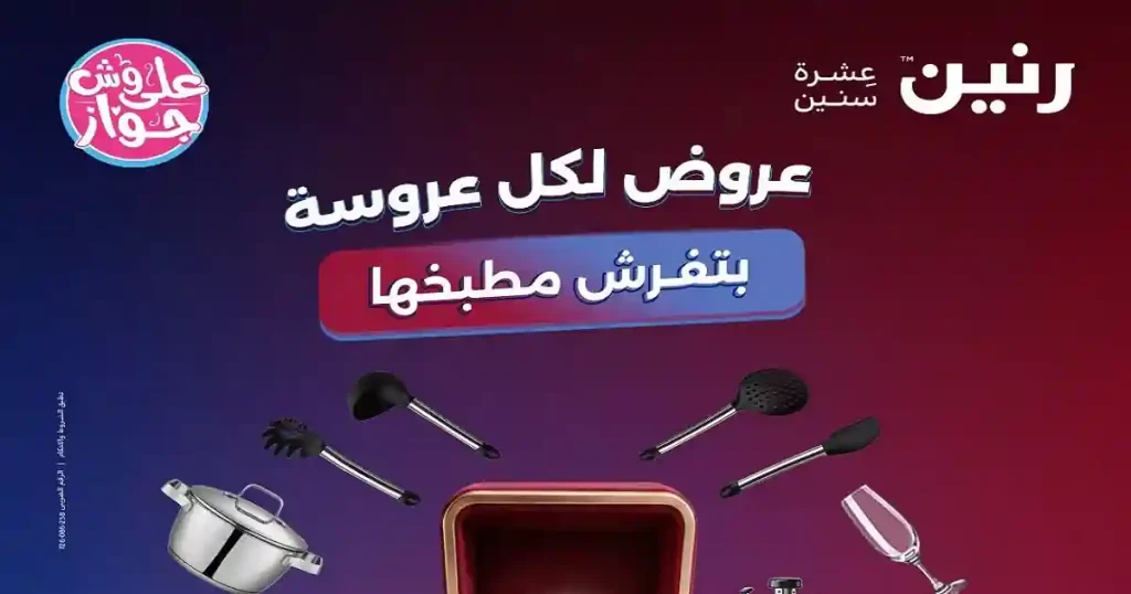 عروض رنين اليوم الاحد والاثنين 28 - 29 يونيو 2026 على الادوات المنزلية