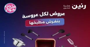 عروض رنين اليوم الاحد والاثنين 28 – 29 يونيو 2026 على الادوات المنزلية
