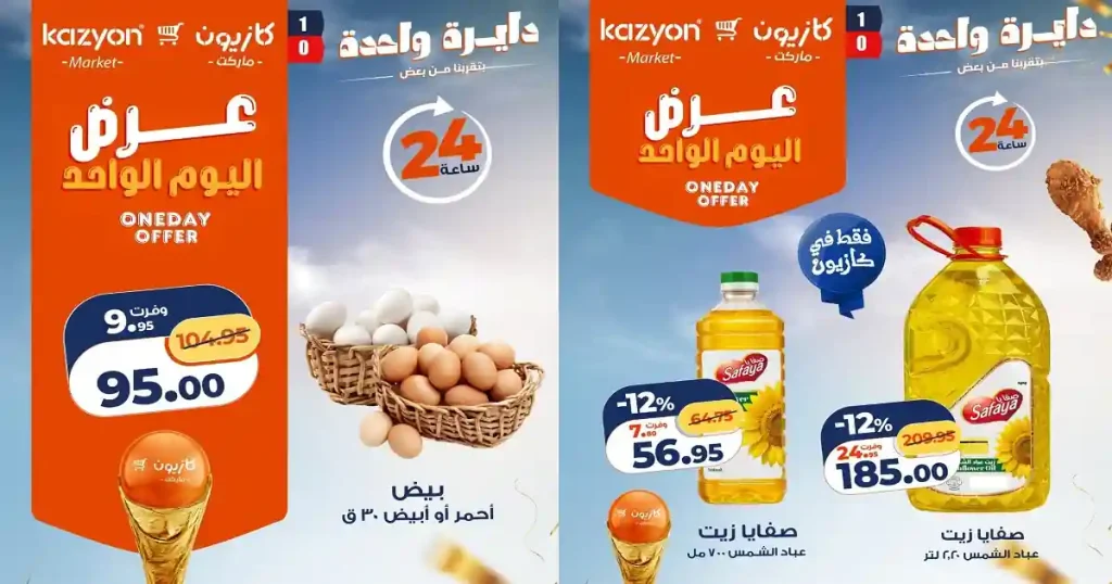 عروض كازيون اليوم السبت 27 يونيو 2026