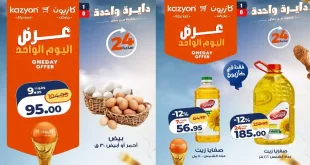 عروض كازيون اليوم السبت 27 يونيو 2026