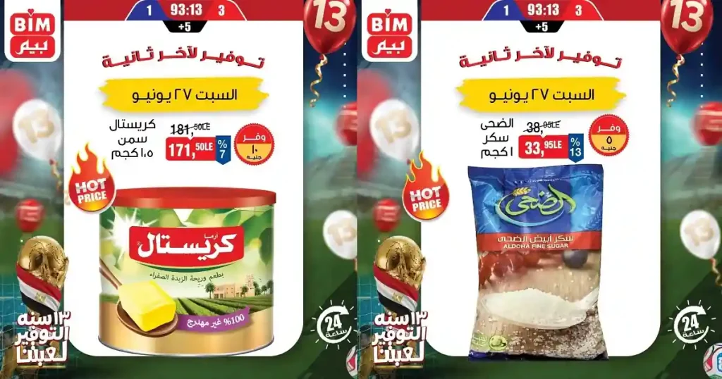 عروض بيم اليوم السبت 27 يونيو 2026 عرض اليوم الواحد