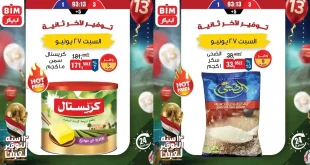 عروض بيم اليوم السبت 27 يونيو 2026 عرض اليوم الواحد