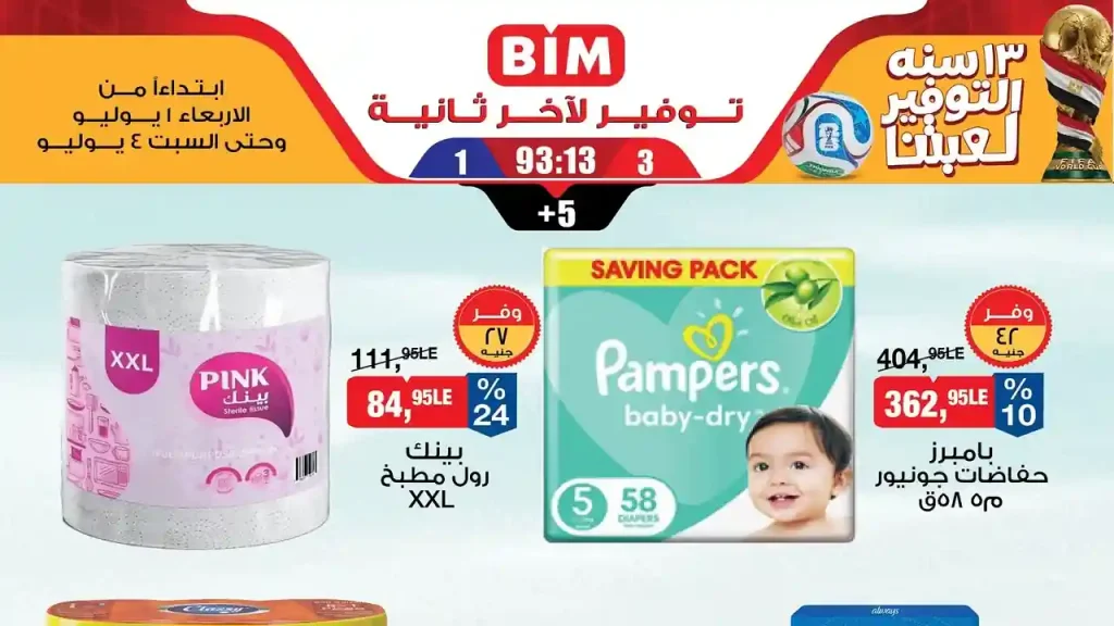 عروض بيم اليوم الاربعاء 1 حتى 4 يوليو 2026