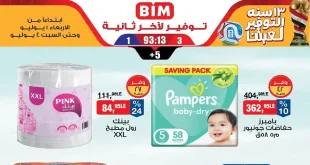 عروض بيم اليوم الاربعاء 1 حتى 4 يوليو 2026