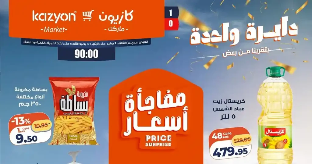 عروض كازيون اليوم 9 حتى 15 يونيو 2026 عرض التلات