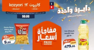 عروض كازيون اليوم عرض التلات 9 يونيو حتى 15 يونيو 2026