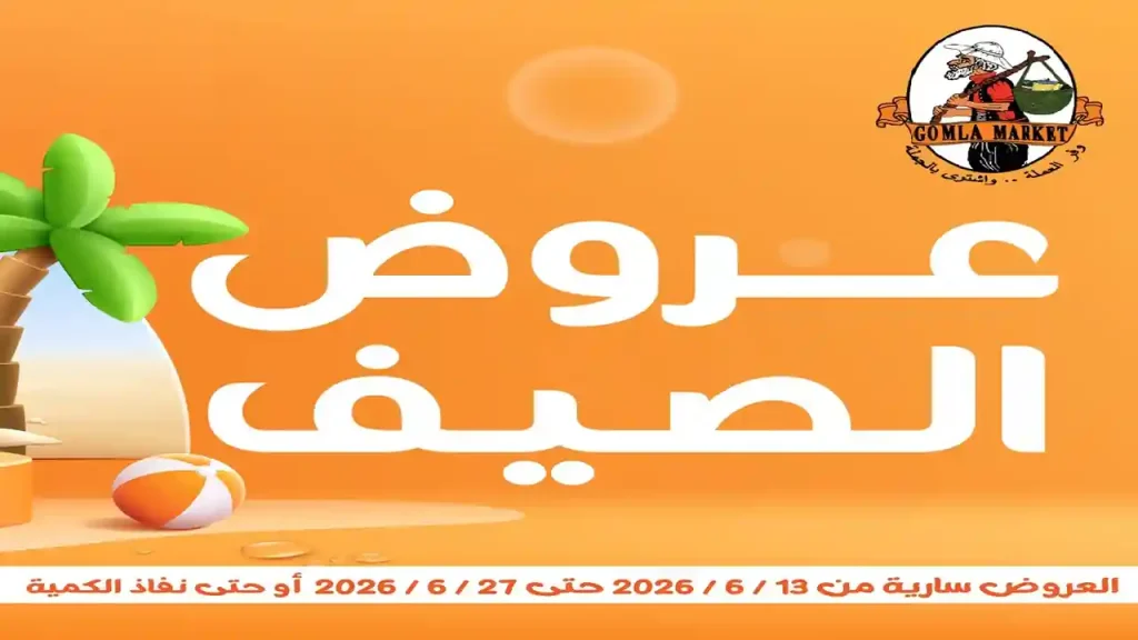 عروض فتح الله جملة من 13 يونيو حتى 27 يونيو 2026 عروض الصيف