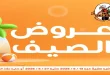 عروض فتح الله جملة من 13 يونيو حتى 27 يونيو 2026 عروض الصيف