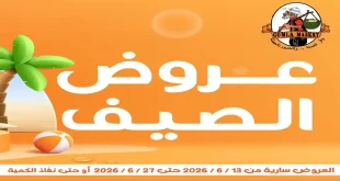 عروض فتح الله جملة من 13 يونيو حتى 27 يونيو 2026 عروض الصيف