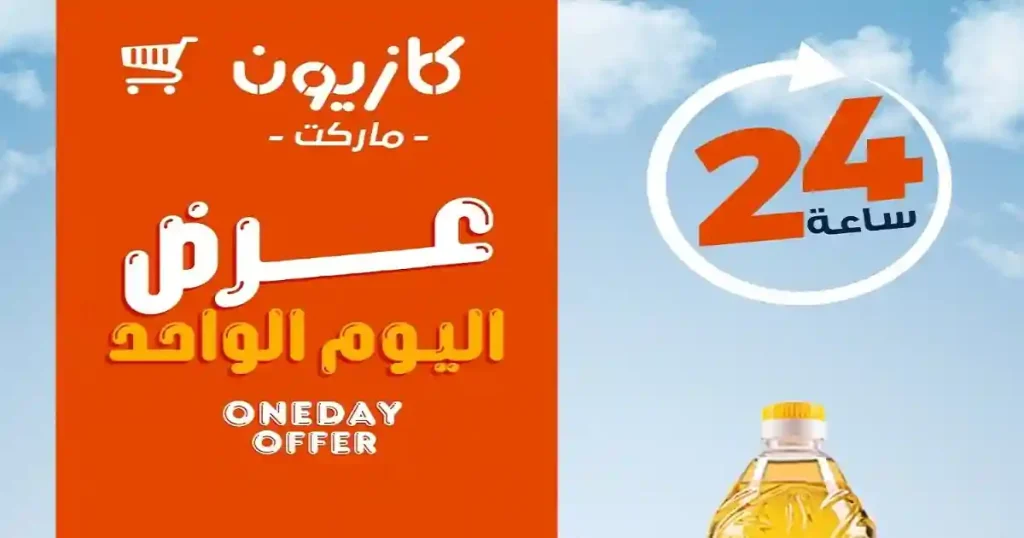 عروض كازيون اليوم الخميس 4 يونيو 2026 أقل سعر