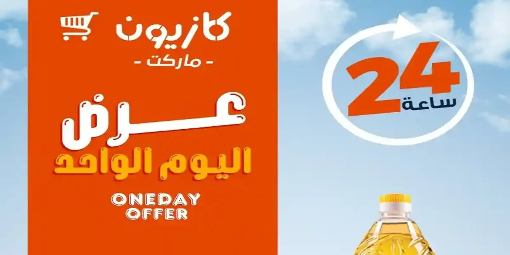 عروض كازيون اليوم الخميس 4 يونيو 2026 أقل سعر