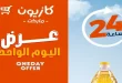 عروض كازيون اليوم الخميس 4 يونيو 2026 أقل سعر