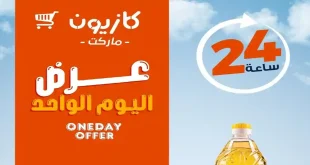 عروض كازيون اليوم الخميس 4 يونيو 2026 أقل سعر