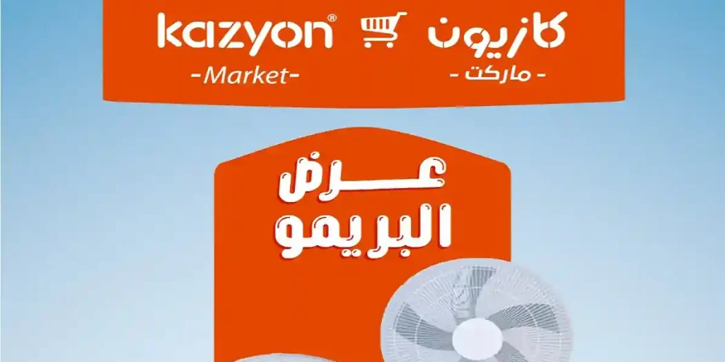 عروض كازيون اليوم البريمو 2 يونيو حتى 8 يونيو 2026