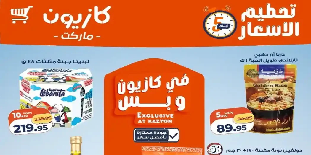 عروض كازيون اليوم تحطيم الاسعار 4 يونيو حتى 8 يونيو 2026
