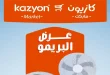عروض كازيون اليوم البريمو 2 يونيو حتى 8 يونيو 2026