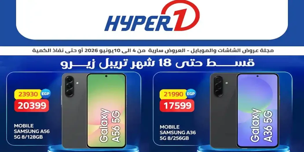 عروض هايبر وان اليوم على الموبايلات والشاشات 4 - 10 يونيو 2026