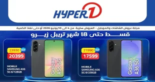 عروض هايبر وان اليوم على الموبايلات والشاشات 4 – 10 يونيو 2026