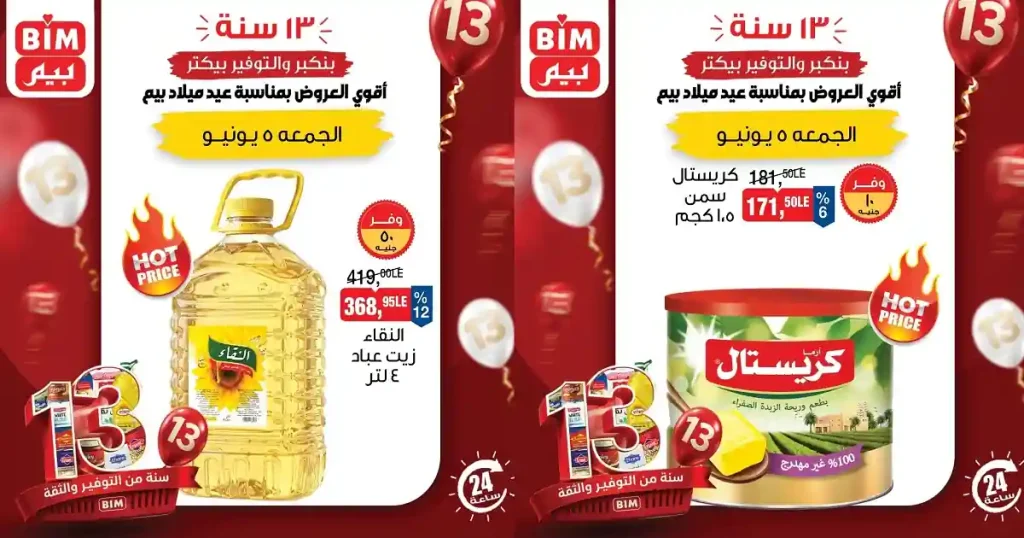 عروض بيم اليوم الجمعة 5 يونيو 2026 كل الفروع