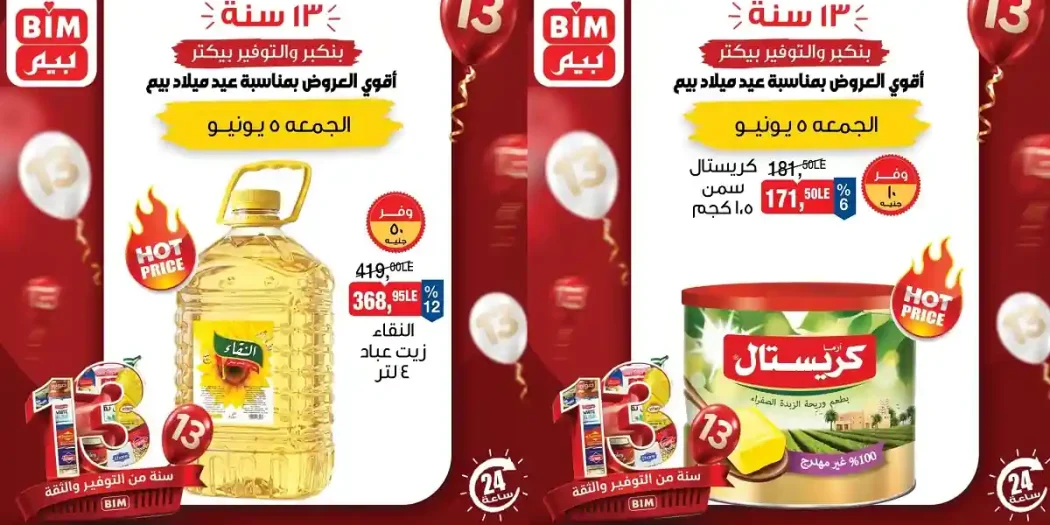 عروض بيم اليوم الجمعة 5 يونيو 2026 كل الفروع