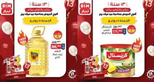 عروض بيم اليوم  الجمعة 5 يونيو 2026 كل الفروع
