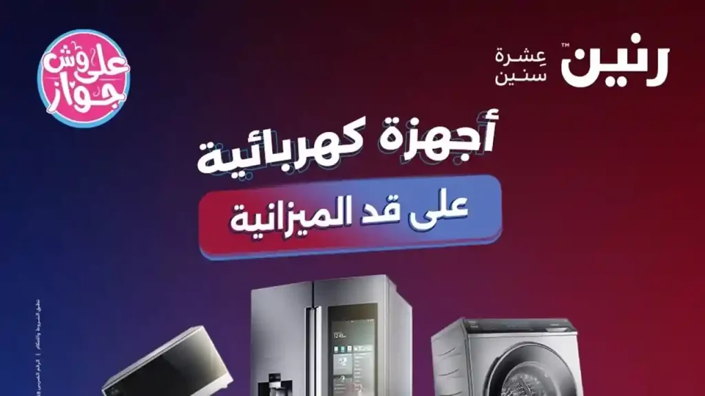 عروض رنين اليوم