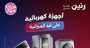 عروض رنين اليوم