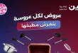 عروض رنين على الادوات المنزلية الثلاثاء والاربعاء 9 و 10 يونيو 2026
