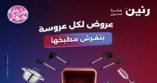 عروض رنين على الادوات المنزلية الثلاثاء والاربعاء 9 و 10 يونيو 2026