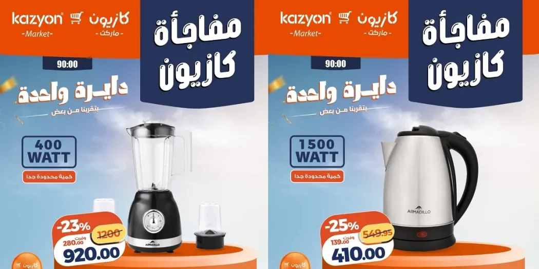 عروض كازيون اليوم مفاجأة كازيون 8 يونيو حتى 10 يونيو 2026