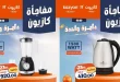 عروض كازيون اليوم مفاجأة كازيون 8 يونيو حتى 10 يونيو 2026